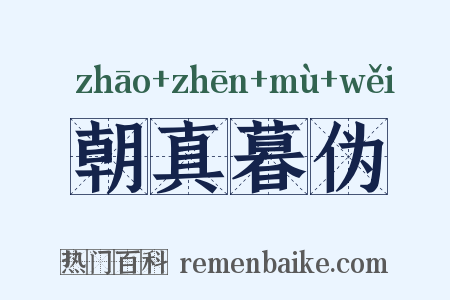 朝真暮伪是什么意思的图片
